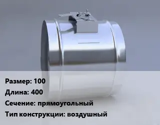 Клапан-дроссель 100 L=400 прямоугольный воздушный